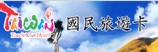 國民旅遊卡(另開新視窗)