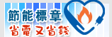節能標章(另開新視窗)