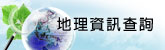 地理資訊查詢