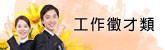 工作徵才類