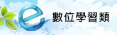 數位學習類