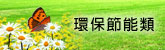 環保節能類