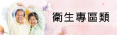 衛生專區類