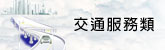 交通服務類