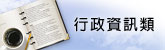 行政資訊類