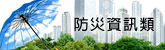 防災資訊類