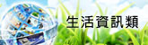 生活資訊類