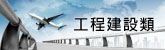 工程建設類