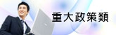 重大政策類