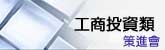 工商投資類