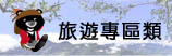 旅遊專區類