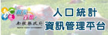 南投縣人口統計資訊網(另開新視窗)