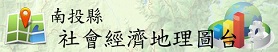 南投縣社會經濟地理圖台(另開新視窗)