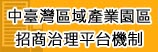 中臺灣區域產業園區招商治理平台(另開新視窗)