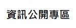 
	一、凡經行政院衛生署「健康資訊網站評獎活動」獲評為「優良健康資訊網站」者，並於93-94年連續獲選優良健康資訊網，得於獲獎網站首頁張貼「93-95年優良健康資訊網站標章」。
	二、本標章係行政院衛生署頒予「93-95年度健康資訊網站評獎活動」獲獎網站之網路辨識標記，旨在表揚與彰顯獲獎網站優異之健康資訊內容與網站服務，並提供民眾在搜尋健康資訊時有所依循。然因健康資訊的日新月異，故衛生署無法對張貼本標章之網站所提供資訊之正確性與完整性時時刻刻負責。因此對於網站所刊載的內容，以及衍生的法律訴訟問題，概由網站經營者自行負責；而民眾對於網站內醫療、衛生保健等相關資訊，仍應與專業人員當面討論，以保障自身權益。
	三、本標章之著作權屬行政院衛生署所有，主要提供「93-95年度健康資訊網站評獎活動」獲獎網站張貼於網站供民眾辨識之用，非經本署同意，任何網站不得私自下載與使用。