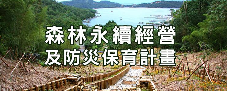 森林永續經營及防災保育計畫