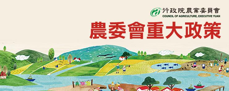 農委會重大政策