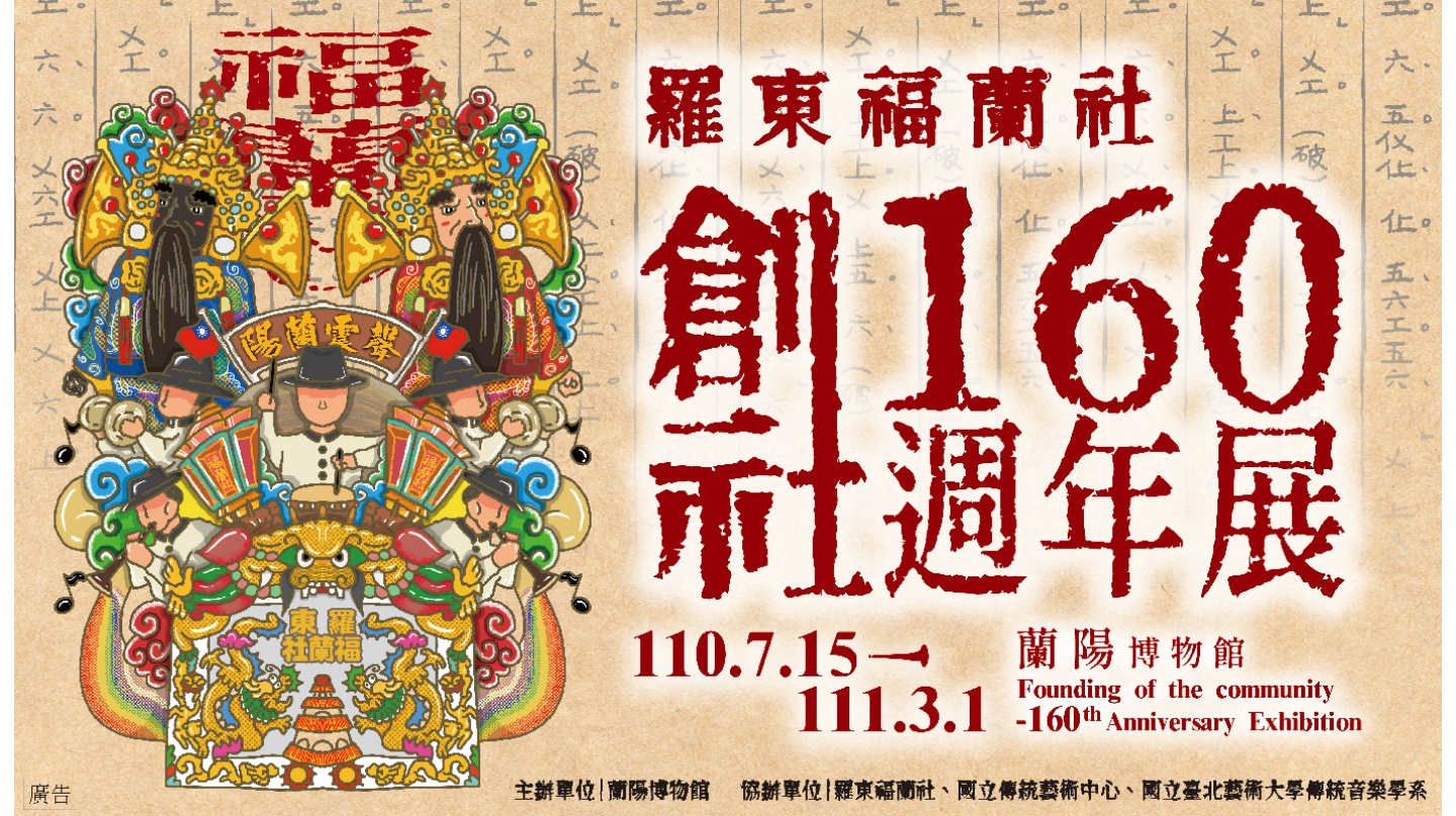 羅東福蘭社創社160週年展