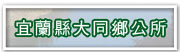 宜蘭縣大同鄉公所「另開新視窗」