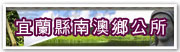 宜蘭縣南澳鄉公所「另開新視窗」