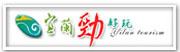 宜蘭勁好玩「另開新視窗」