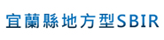 宜蘭縣地方型SBIR
