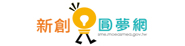 青年創業圓夢網