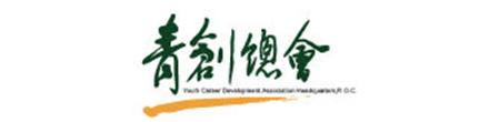 ​中華民國青創總會
