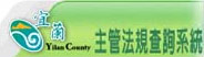 主管法規查詢系統「另開新視窗」