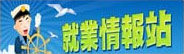 就業情報站「另開新視窗」