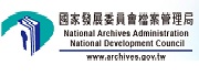 國家檔案應用「另開新視窗」