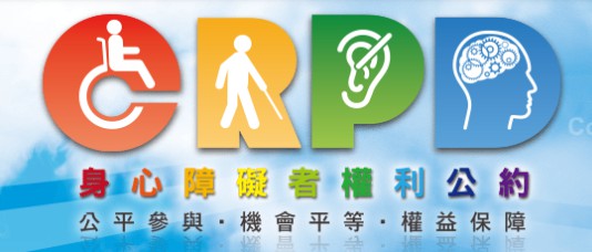 身心障礙者權利公約「另開新視窗」