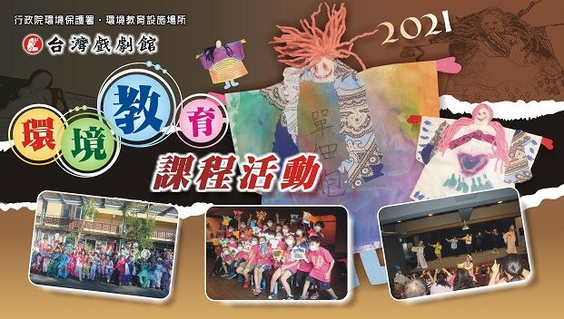 2021台灣戲劇館環境教育課程活動