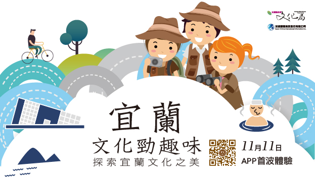 來一場宜蘭文化之旅吧!
