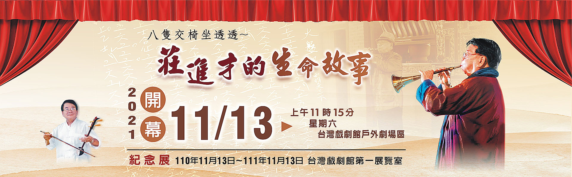 八隻交椅坐透透~莊進才生命故事展