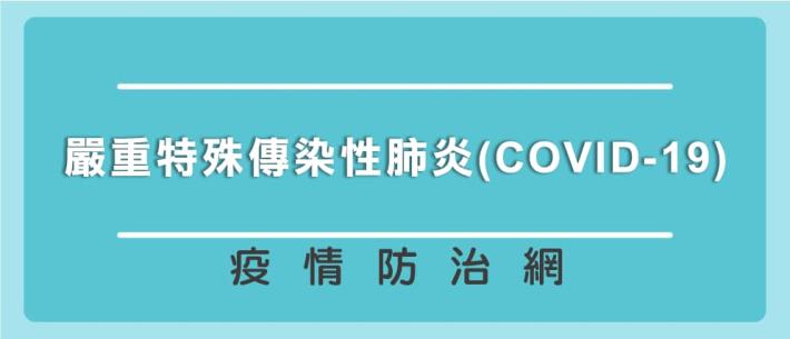 嚴重特殊傳染性肺炎疫情防治網