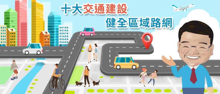 十大交通建設