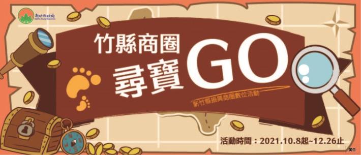 竹縣商圈尋寶GO