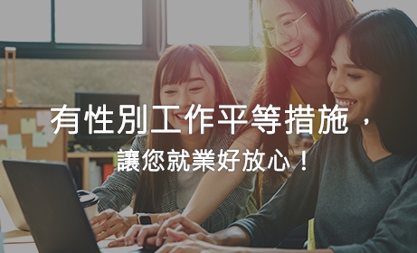 有性別工作平等措施，讓您就業好放心！