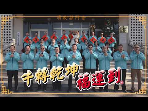 2021金門縣政府團隊 線上賀歲影片