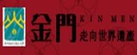 金門--走向世界遺產