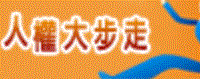 人權大步走