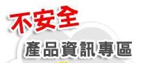 不安全產品資訊專區