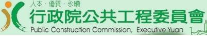 行政院公共工程委員會