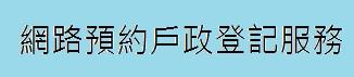 網路預約戶政登記服務