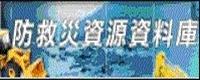 防救災資源資料庫