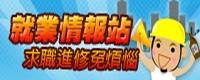 就業情報站