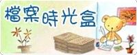 檔案時光盒