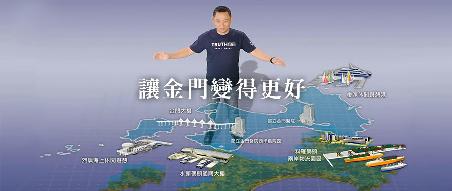 讓金門變得更好