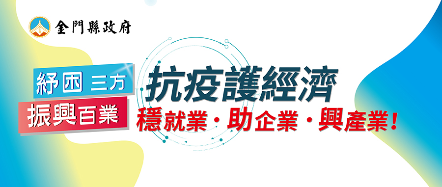 紓困振興專
